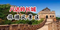 肏穴av中国北京-八达岭长城旅游风景区