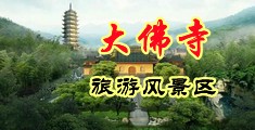黑人的大鸡巴操女人的视频中国浙江-新昌大佛寺旅游风景区